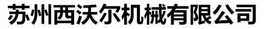 蘇州西沃爾機械有限公司